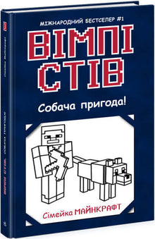 Wimpy Steve. Hundeeventyret! Bok 3 (ukrainsk utgave)