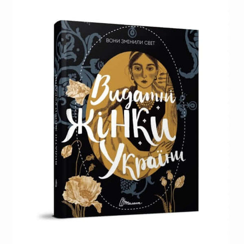 De förändrade världen. Enastående kvinnor i Ukraina