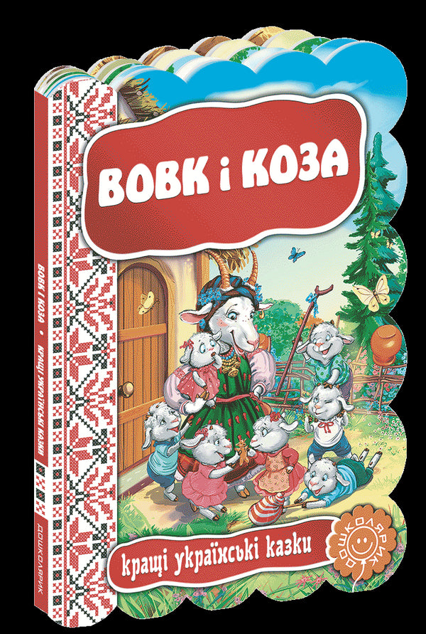 Вовк і коза . Кращі українські казки.