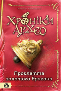 Chronicles of Arheo. The Curse of the Golden Dragon. Book 4