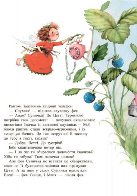 Ягідна фея Суничка. Таємниця Ягідного лісу