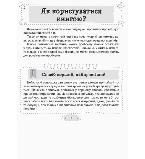Як пригорнути кактус? Книга для батьків, які хочуть зрозуміти своїх підлітків