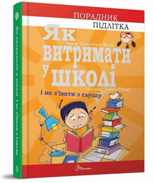 Hvordan holde ut på skolen uten å gå fra vettet (ukrainsk utgave)