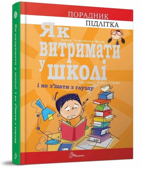 Як витримати в школі і не з’їхати з глузду