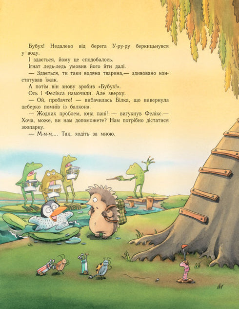 Пригоди з лабіринтами. Їжак Ігнат і У-ру-ру. І куди ми дістанемось?