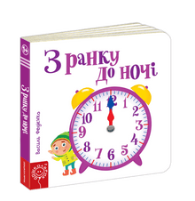 Fra morgen til kveld (ukrainsk utgave)