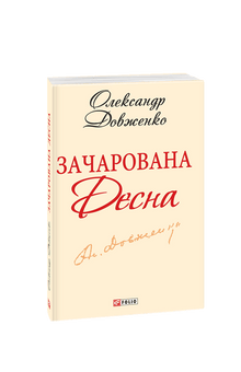Den fortryllede Desna (ukrainsk utgave)