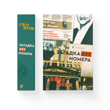 Gåten i rom 622 (ukrainsk utgave)