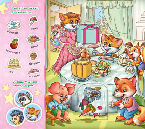 Знайди Мурчика. Ось воно, свято!