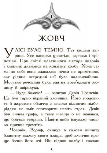 Звіродухи. Полювання. Книга 2