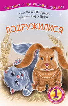1 – Jeg begynner å lese. Vi ble venner (ukrainsk utgave)