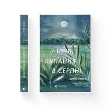 Nattbad i august (ukrainsk utgave)