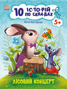 10 his-to-ri-er i sta-vel-ser. Skogkonserten (ukrainsk utgave)