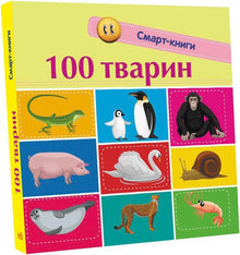 100 dyr. Smarte bøker (ukrainsk utgave)