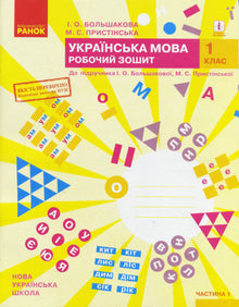 NUSH Ukrainsk. 1. klasse. Arbeidsbok til læreboken av Inna Bolshakova og Maryna Prystinska. I 2 deler. Del 1 (ukrainsk utgave)
