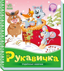 Votten. Ukrainske småeventyr (ukrainsk utgave)