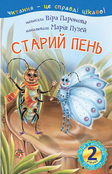 2 – Jeg leser med hjelp. Den gamle stubben (ukrainsk utgave)