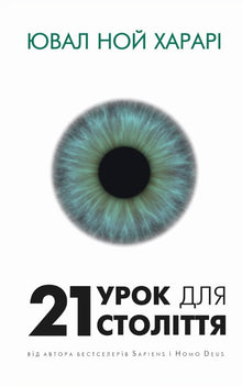 21 tanker for det 21. århundre (ukrainsk utgave)