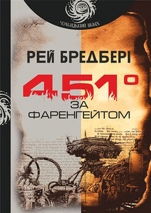 Fahrenheit 451 (ukrainsk utgave)