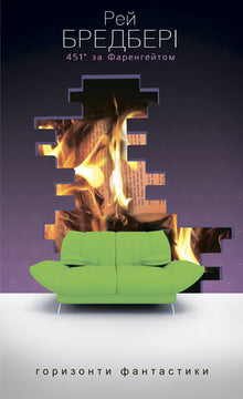 Fahrenheit 451 (ukrainsk utgave)