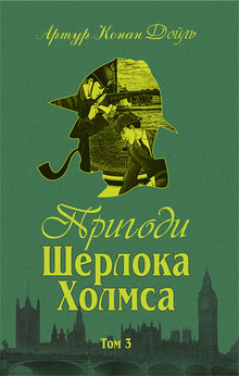 Sherlock Holmes' eventyr. Bind III (ukrainsk utgave)