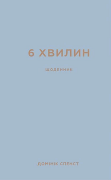 6 minutter. Dagboken som forandrer livet ditt (grå) (ukrainsk utgave)