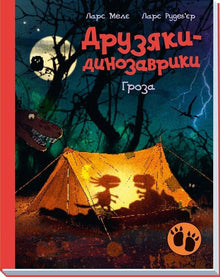 Dinosaurvennene. Uværet (ukrainsk utgave)