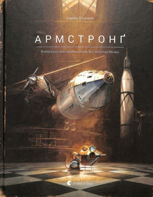 Armstrong (ukrainsk utgave)