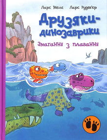 Dinosaurvenner. Svømmekonkurransen (ukrainsk utgave)