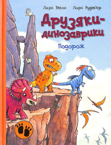 Dinosaurvenner. Reisen (ukrainsk utgave)