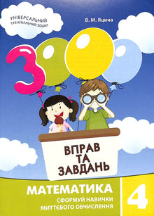 3000 øvelser og oppgaver. Matematikk. 4. klasse (ukrainsk utgave)