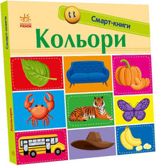 Smartbøker. Farger (ukrainsk utgave)