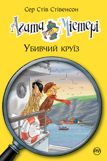 Agatha Mistery. Dødelig cruise. Bok 10 (ukrainsk utgave)