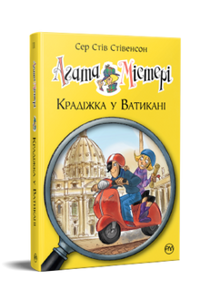 Agatha Mistery. Tyveri i Vatikanet. Bok 11 (ukrainsk utgave)