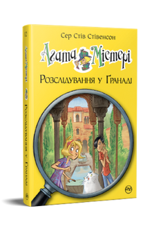 Agatha Mistery. Etterforskning i Granada. Bok 12 (ukrainsk utgave)