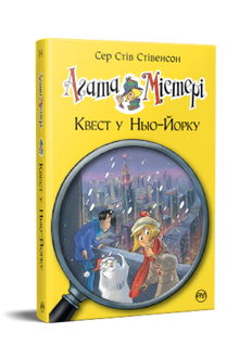 Agatha Mistery. Jakten i New York. Bok 14 (ukrainsk utgave)
