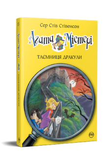 Agatha Mistery. Draculas hemmelighet. Bok 15 (ukrainsk utgave)