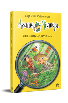 Agatha Mistery. Operasjon «Jungel». Bok 17 (ukrainsk utgave)