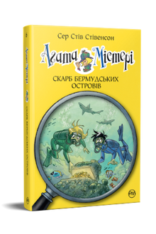 Agatha Mistery. Skatten på Bermuda. Bok 6 (ukrainsk utgave)