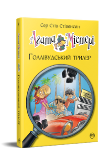 Agatha Mistery. Hollywood-thriller. Bok 9 (ukrainsk utgave)