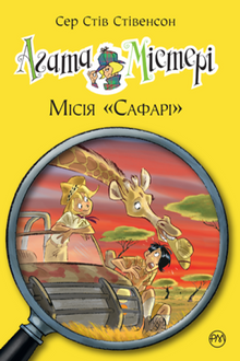 Agatha Mistery. Oppdrag «Safari». Bok 8 (ukrainsk utgave)