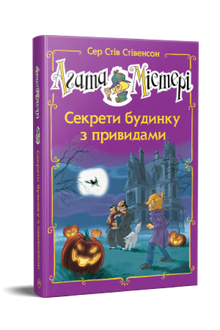 Agatha Mistery. Spesialutgave 4. Hemmelighetene i spøkelseshuset (ukrainsk utgave)