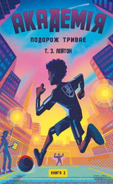 Akademiet. Reisen fortsetter. Bok 2 (ukrainsk utgave)