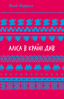 Alice i Eventyrland (Skolebibliotek) (ukrainsk utgave)