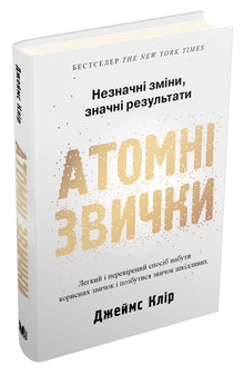 Atomic Habits (ukrainsk utgave)