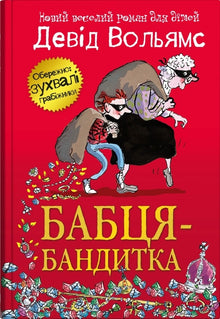 Gangsta Granny (ukrainsk utgave)