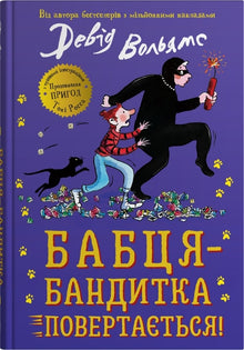 Gangsta Granny er tilbake! (ukrainsk utgave)