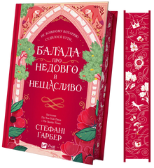 Balladen om aldri lykkelig (ukrainsk utgave)
