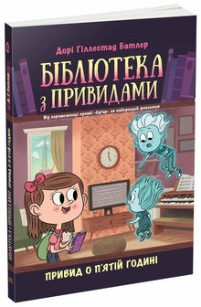 Biblioteket med spøkelser. Spøkelset klokken fem. Bok 4 (ukrainsk utgave)
