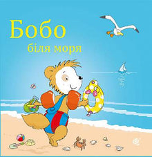 Bobo ved havet (ukrainsk utgave)